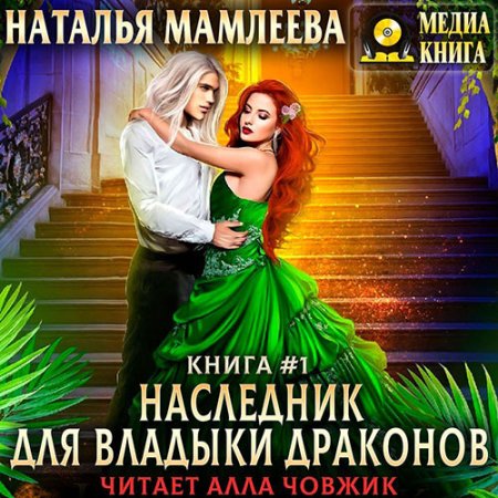 Наследник для Владыки Драконов 1