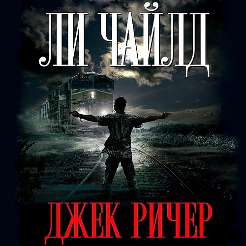 Джек Ричер или Заставь меня