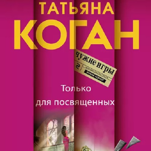 Только для посвящённых