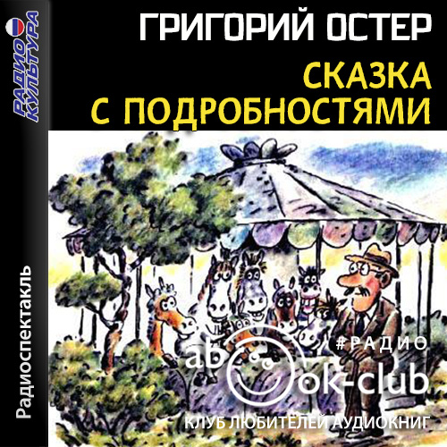 Сказка с подробностями