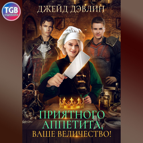 Приятного аппетита, ваше величество!