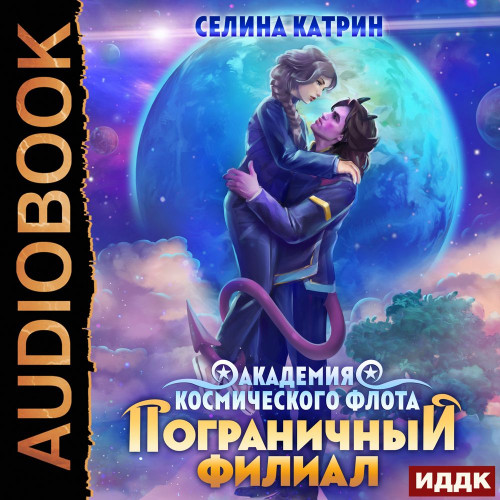 Пограничный филиал. Том 1