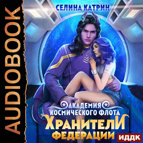 Пограничный филиал. Том 2. Хранители