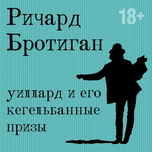 Уиллард и его кегельбанные призы. Несча.