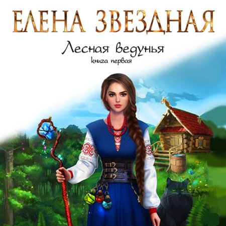 Лесная ведунья 1