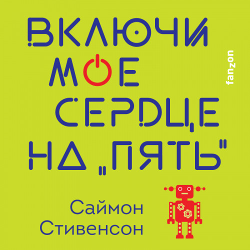 Включи мое сердце на «пять»
