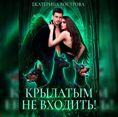 Крылатым не входить
