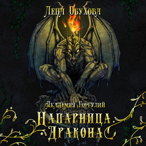 Академия Горгулий. Напарница дракона