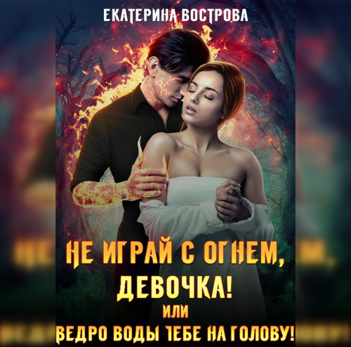 Не играй с огнем девочка, или Ведро вод...