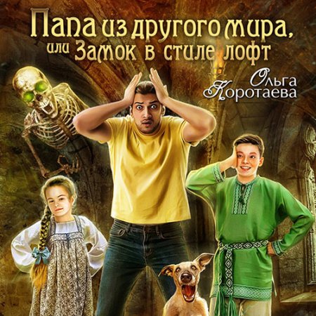 Папа из другого мира, или Замок в стиле.