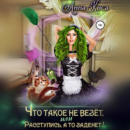 Что такое не везёт, или Расступись, а т.