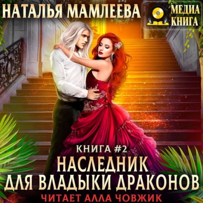 Наследник для Владыки Драконов