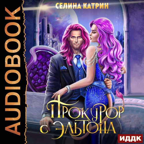Прокурор с Эльтона