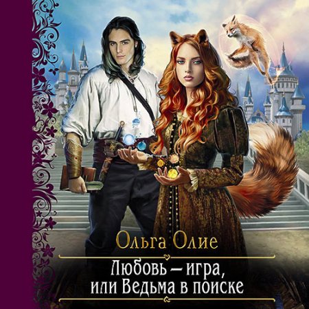 Любовь – игра, или Ведьма в поиске
