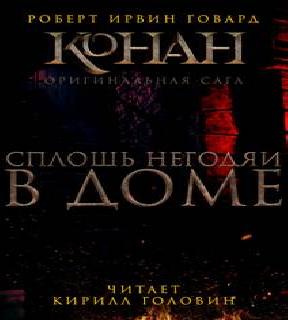 Сплошь негодяи в доме