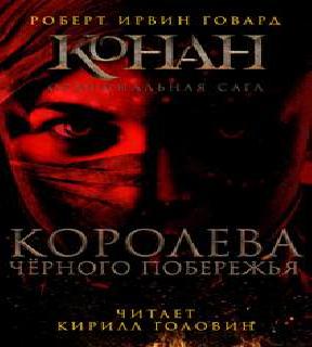 Королева чёрного побережья