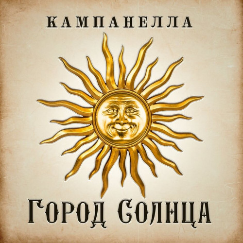 Город Солнца