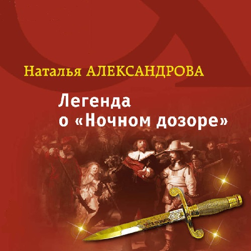Легенда о Ночном дозоре