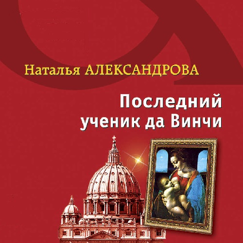 Последний ученик да Винчи
