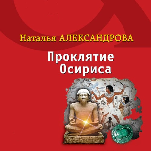 Проклятие Осириса