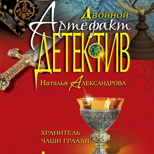 Хранитель чаши Грааля