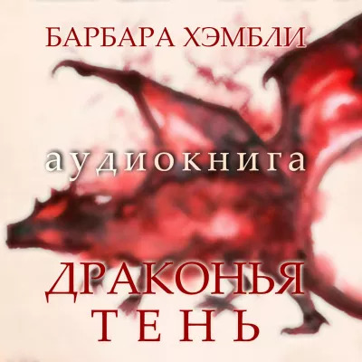 Драконья тень