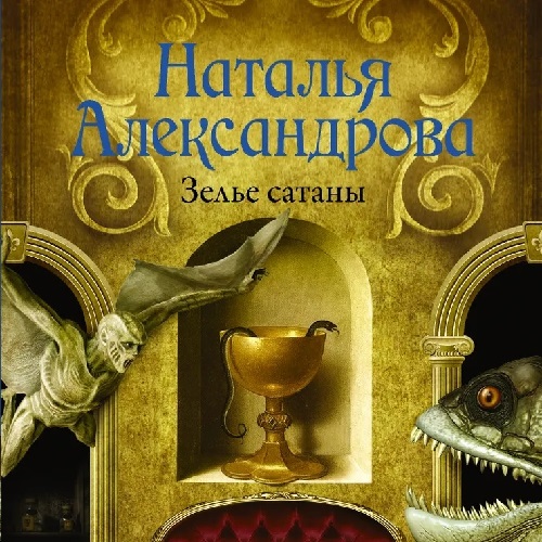 Зелье сатаны