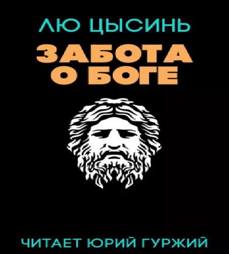 Забота о Боге