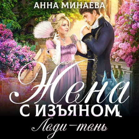 Жена с изъяном 2. Леди-тень