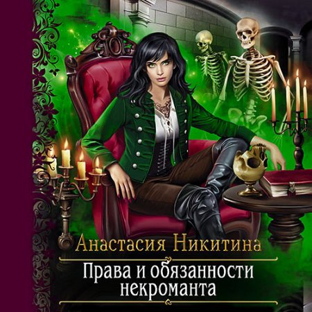 Права и обязанности некроманта