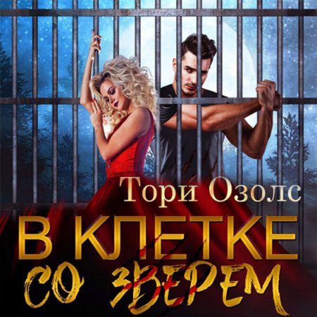 В клетке со зверем