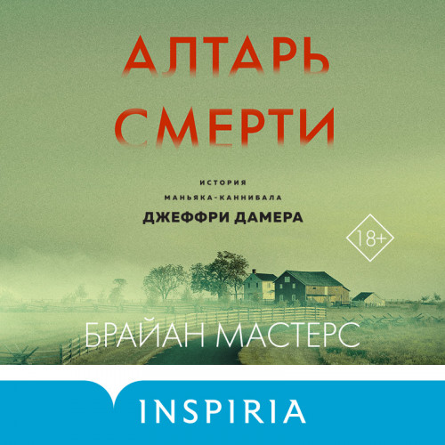 Алтарь смерти. История маньяка-каннибал.