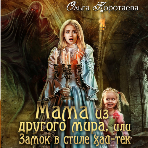 Мама из другого мира, или Замок в стиле.