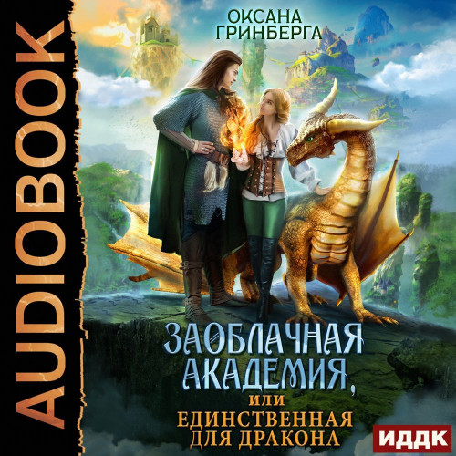 Заоблачная Академия, или Единственная д.