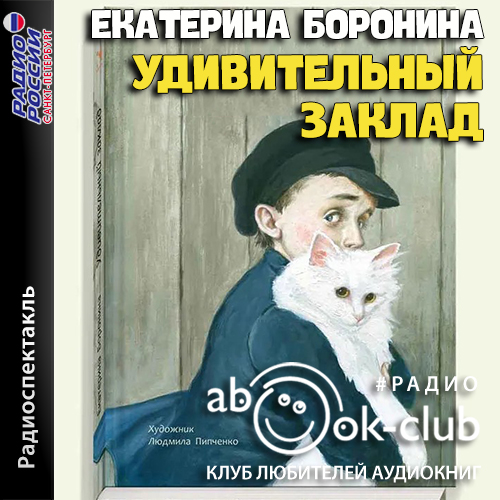 Удивительный заклад