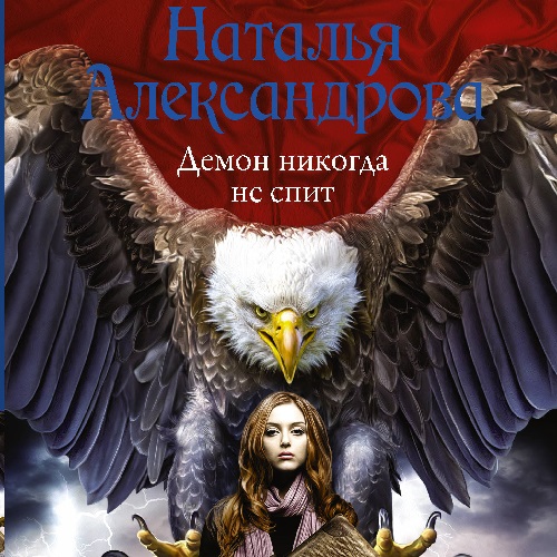 Демон никогда не спит