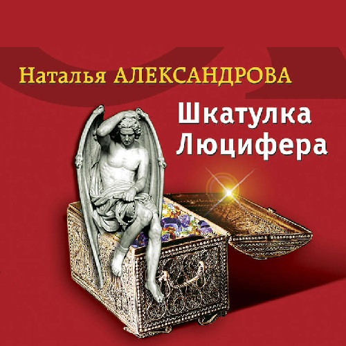 Шкатулка Люцифера