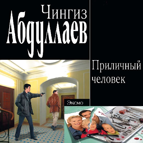 Приличный человек