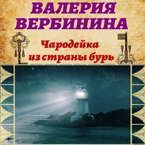 Чародейка из страны бурь