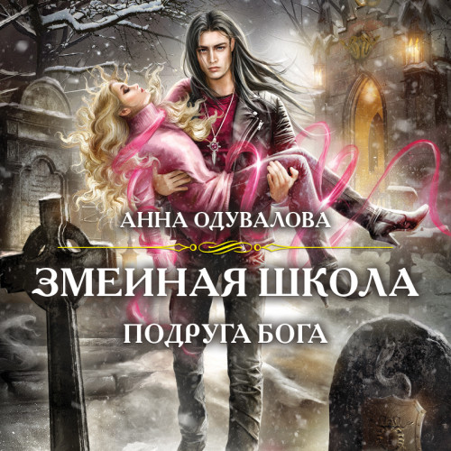 Подруга бога