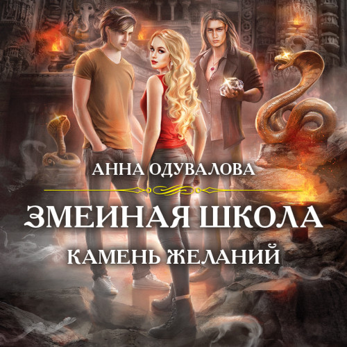 Камень желаний
