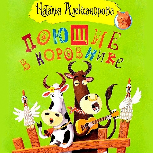 Поющие в коровнике