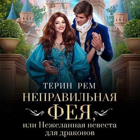Неправильная фея, или Нежеланная невест.