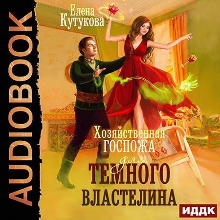 Хозяйственная госпожа для Темного власт.