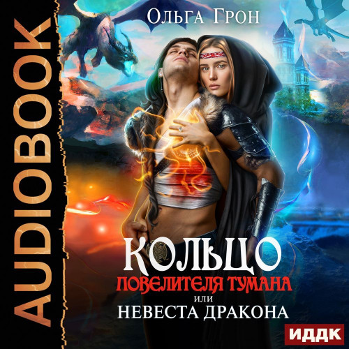 Кольцо повелителя тумана, или Невеста д.