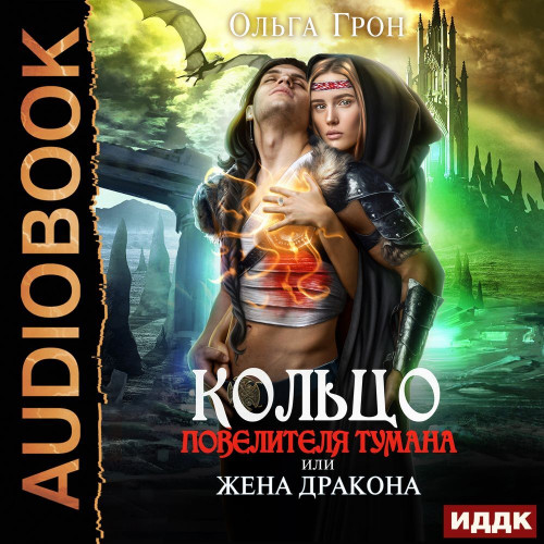 Кольцо повелителя тумана, или Жена драк.