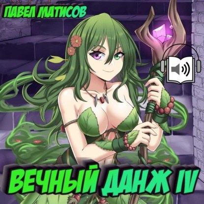 Матисов Павел - Вечный Данж 04 [Алексан.