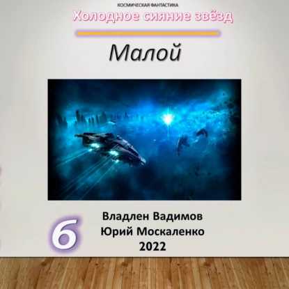 Малой-6