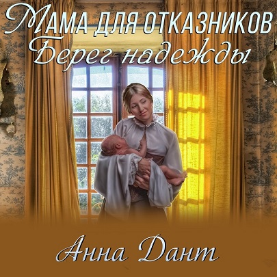 Ненужные. Берег надежды