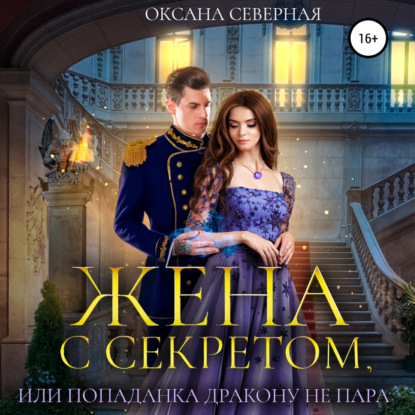 Жена с секретом, или Попаданка дракону.